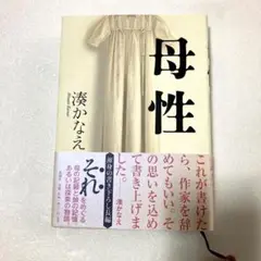 母性 湊かなえ 単行本