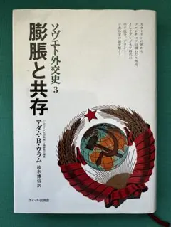 膨張と共存 ソヴエト外交史3
