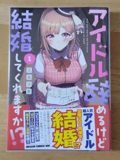 アイドル辞めるけど結婚してくれますか!? 1