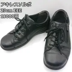 アキレスソルボ　ACHILLES SORBO 23cm EEE SRL0520