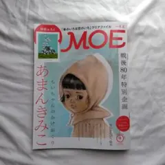 MOE 9月号 2025 あまんきみこ特集