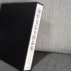 海野光弘版画全作品集刊行委員会希少　海野光弘版画全作品集　限定1000部