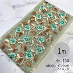 インド刺繍リボン　1m (160)