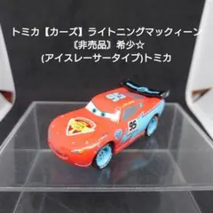 【非売品】カーズ トミカ　ライトニング・マックィーン（アイスレーサータイプ） カーズトミカ 非売品❗️ マックイーン アイスレーサータイプ