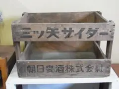 着払い　木製　木箱　三ツ矢サイダー　当時もの　店舗什器　ガーデニング