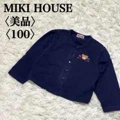 【美品】ミキハウス キッズカーディガン 羽織り 100サイズ