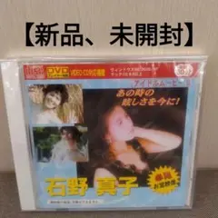 あの時の眩しさを今に 石野真子 【新品、未開封】