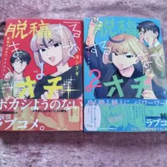 脱稿するまでオチません vol.1 vol.2 ２冊セット