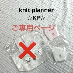 【新品・タグ付き】knit planner☆KP☆mimiちゃん☆マスクのみ