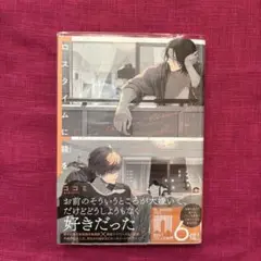 ロスタイムに餞を