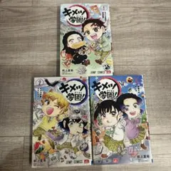 キメツ学園 3巻セット　鬼滅の刃　　まとめ売り