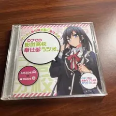 2025年最新】総武高校奉仕部ラジオ djcdの人気アイテム - メルカリ