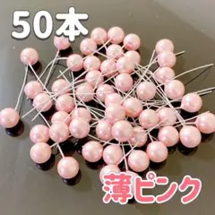 パールピック 薄ピンク　50本