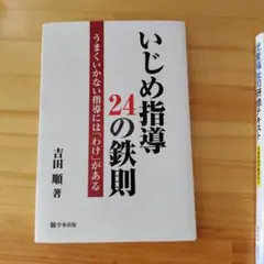いじめ指導24の鉄則 うまくいかない指導には「わけ」がある