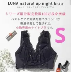新品LUNA ルーナナチュラルアップナイトブラ 矯正育乳 Sブラック vvk