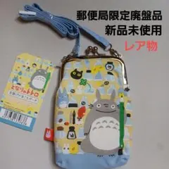 となりのトトロがま口ポーチ郵便局限定【廃盤商品レア物】