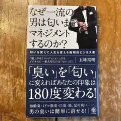 なぜ一流の男は匂いまでマネジメントするのか？