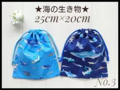 3 海の生きもの サメ 25×20 給食袋 コップ袋 巾着 セット ハンドメイド