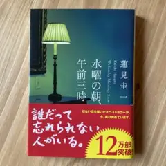 蓮見圭一　水曜の朝、午前三時
