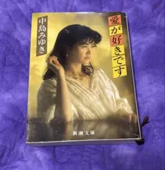 愛が好きです 中島みゆき 新潮文庫