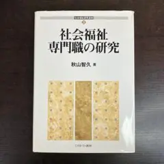 社会福祉研究選書3 社会福祉専門職の研究 秋山智久 ミネルヴァ