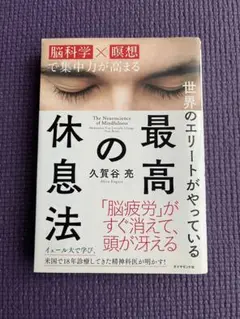 最高の休息法 久賀谷亮