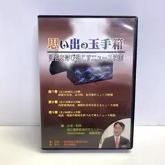 【DVD】思い出の玉手箱 3枚組 ニュース映画
