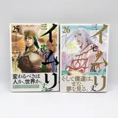 2025年最新】イムリ 三宅乱丈 26の人気アイテム - メルカリ