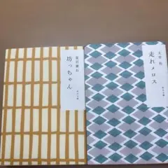 坊っちゃん、走れメロス2冊セット
