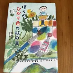 ぼくのひかり色の絵の具