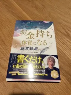 未使用 YouTuber KIKOお金持ち体質になる 超実践術