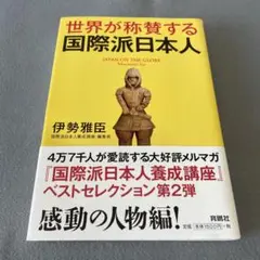 世界が称賛する国際派日本人