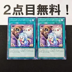 11895 遊戯王 ジャックインザハンド ノーマル 2枚 2点目無料