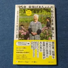 【帯付き／初版本】95歳、最強ばあちゃんの「ありのまま」暮らし