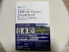 スマート・ベニューハンドブック 日本政策投資銀行BusinessResearch