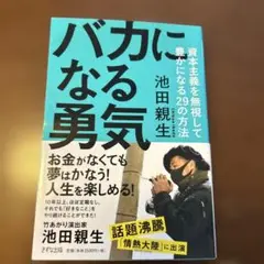 バカになる勇気 池田親生