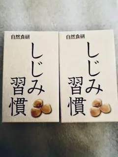▪▪自然食研 しじみ習慣 2箱セット▪▪