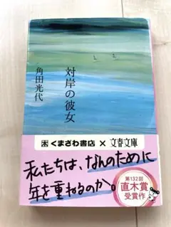 対岸の彼女 角田光代 第132回直木賞受賞作