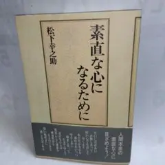 ■素直な心になるために■【 松下幸之助】☆PHP研究所《USED》美品