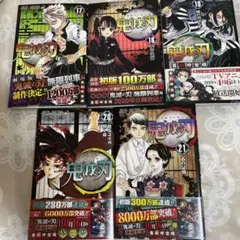 鬼滅の刃 17-21巻 セット