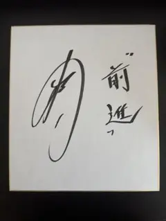 杉谷拳士 直筆サイン