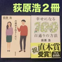 冷蔵庫を抱きしめて　幸せになる百通りの方法　荻原浩２冊
