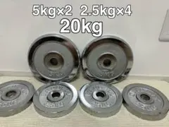 早い者勝ち！ダンベルプレート　5kg×2 2.5kg×4 20kg バーベル