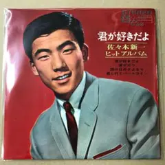 佐々木新一　4曲入　SS-206　君が好きだよ / 他　EPレコード (こ1