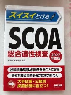 2027年度版 スイスイとけるSCOA総合適性検査