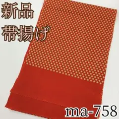 新品★帯揚げ★ma-758