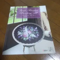 トールペイントSweet Russian Painting vol.2　山本智美