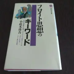フロイト 思想のキーワード