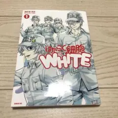 はたらく細胞 WHITE 1