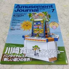 月刊アミューズメント・ジャーナル 2021年7月号
